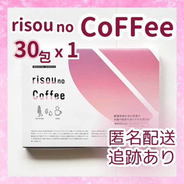 ファンファレ りそうのコーヒー 30 包X1箱 ダイエットコーヒー 新品未開封