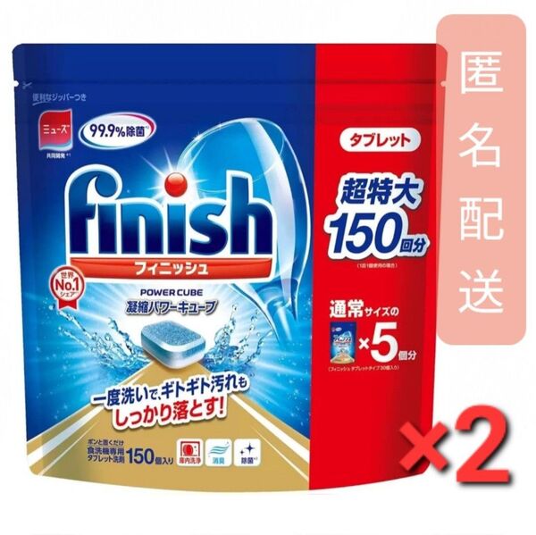 超特大 フィニッシュ 凝縮 パワーキューブ 食洗機用 タブレット洗剤 2袋