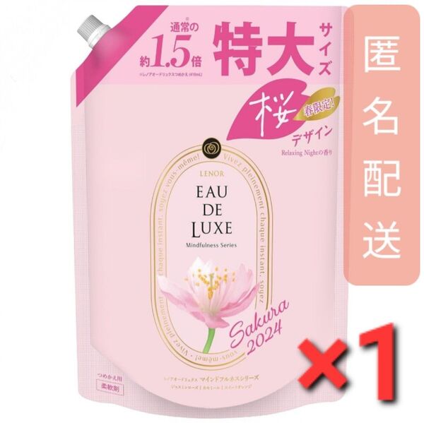 レノア オードリュクス 柔軟剤 マインドフルネス サクラ 詰替 600ml 1袋