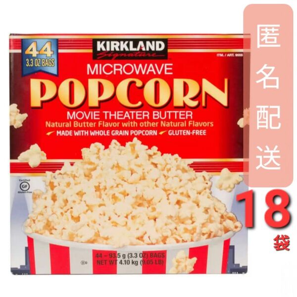 カークランドシグネチャー 電子レンジ用ポップコーン 18袋 93.5g