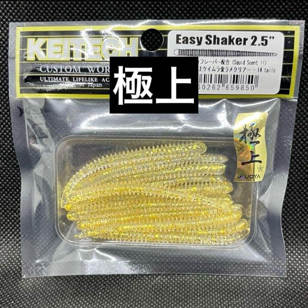 ケイテック イージーシェイカー2.5 極上カラー 新品未使用品
