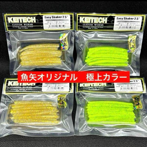 ケイテック イージーシェイカー2.5 極上カラー 4パックセット 新品未使用品