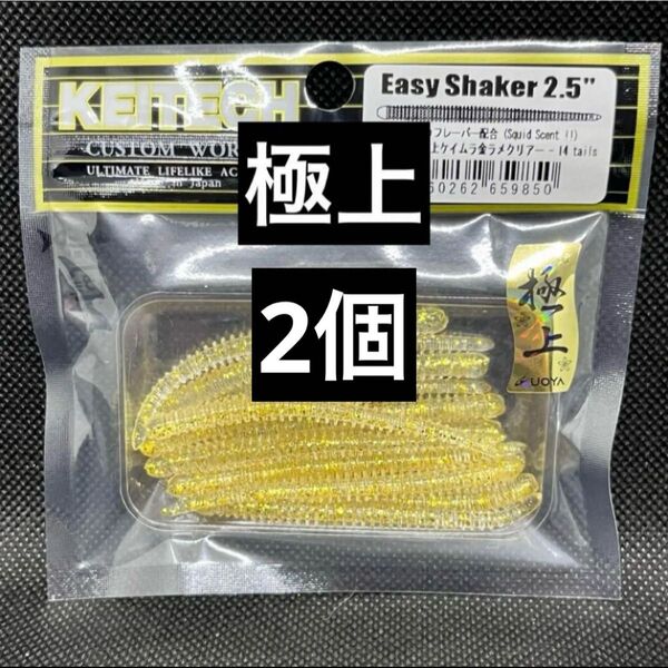 ケイテック イージーシェイカー2.5 極上カラー 2パックセット 新品未使用品
