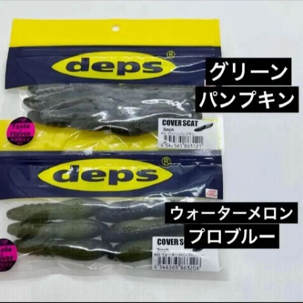 ★デプス カバースキャット 3インチ★人気カラー2個セット 新品未使用品