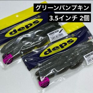 ★デプス カバースキャット 3.5インチ★人気カラー2個セット グリーンパンプキン 新品未使用品