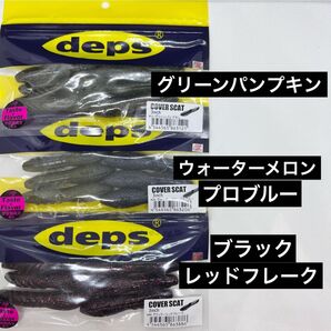 ★デプス カバースキャット 3インチ★人気カラー3個セット 新品未使用品