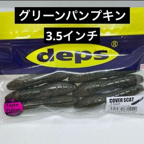 ★デプス カバースキャット 3.5インチ★人気カラー グリーンパンプキン
