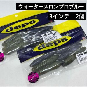★デプス カバースキャット 3インチ★人気カラー2個セット ウォーターメロンプロブルー