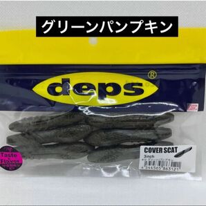 ★デプス カバースキャット 3インチ★人気カラー グリーンパンプキン 新品未使用品
