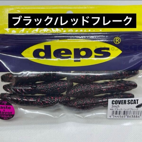 ★デプス カバースキャット 3インチ★人気カラー ブラック/レッドフレーク