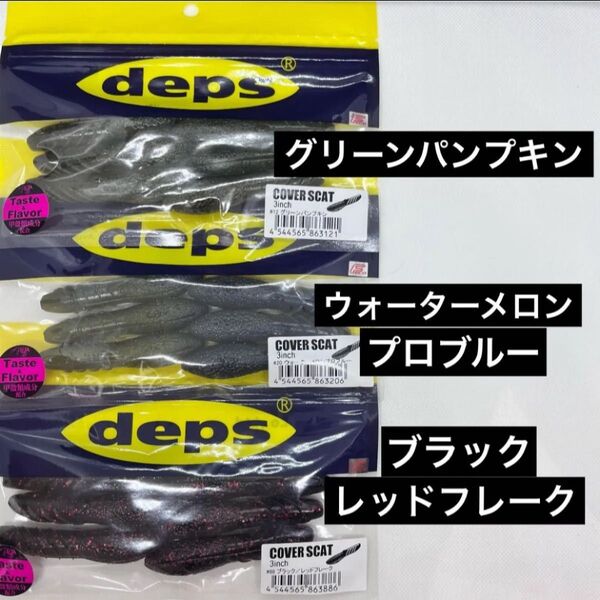 ★デプス カバースキャット 3インチ★人気カラー3個セット 新品未使用品
