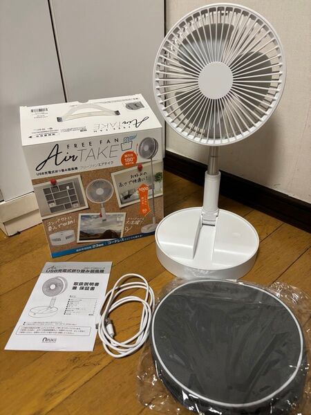 フリーファン エアテイク USB充電式折りたたみ扇風機
