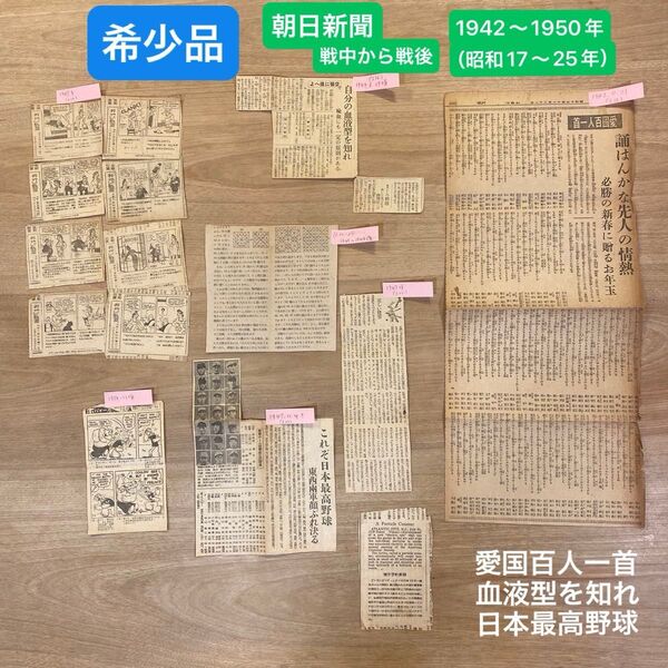 朝日新聞 昭和17~25年 戦時中 戦後 新聞記事 愛国百人一首 日本最高野球 血液型を知れ 空襲