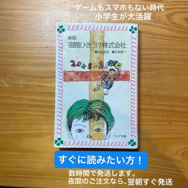 【すぐ発送!】宿題ひきうけ株式会社 古田足日 児童文学 フォア文庫