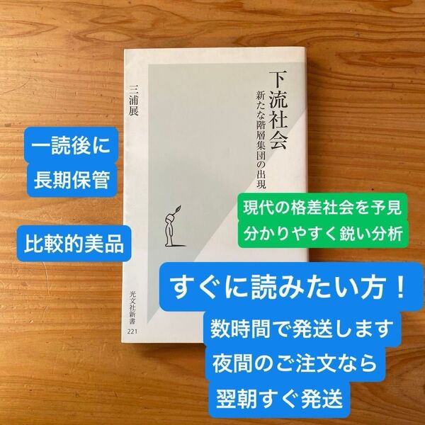 【すぐ発送!】下流社会 新たな階層集団の出現 三浦展 光文社新書下流社会