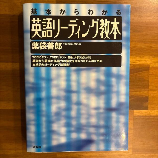 英語リーディング教本 基本からわかる 薬袋善郎/著