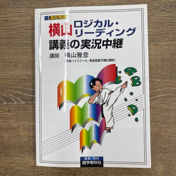 横山ロジカル・リーディング講義の実況中継 大学入試 (大学入試) 横山雅彦/著
