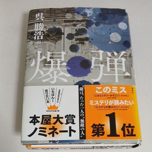爆弾 呉勝浩/著