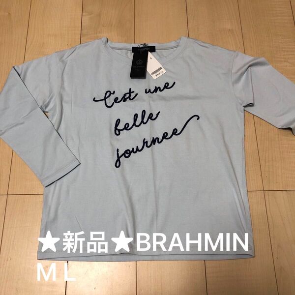 ★新品★BRAHMIN ブラーミン 長袖 Tシャツ ライトブルー レディースM L ロンT シンプル
