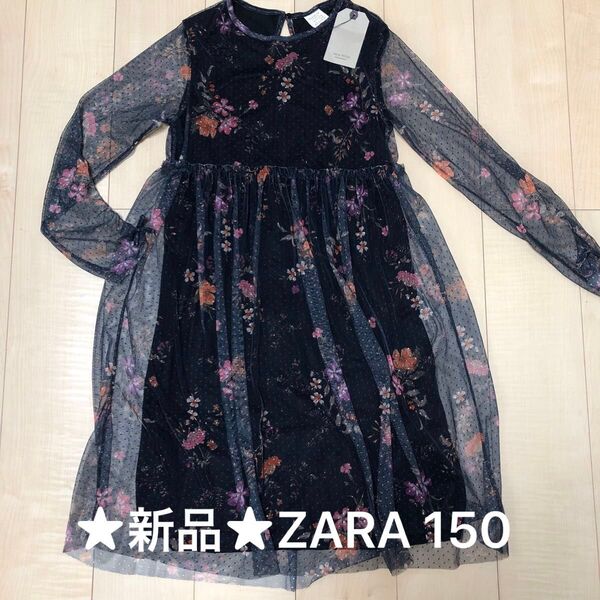 ★新品タグ付★ZARA ザラ 花柄 長袖 ワンピース レース 150 チュール ダーク フェミニン