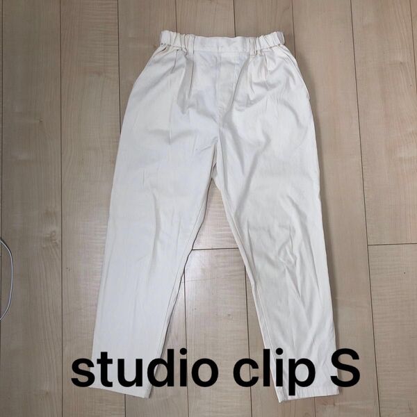 スタジオクリップ studio clip パンツ テーパード レディース S ウエストゴム 定番 シンプル