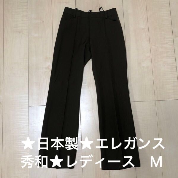 ★日本製★エレガンス秀和★ダークブラウン パンツ スラックス レディース M センタープレス 無地