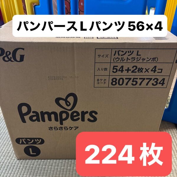 224枚!パンパース パンツ L 56枚×4袋さらさらケア 紙おむつ