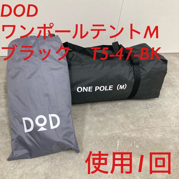 極美品 DOD ワンポールテントM ブラック T5-47-BK グランドシート付