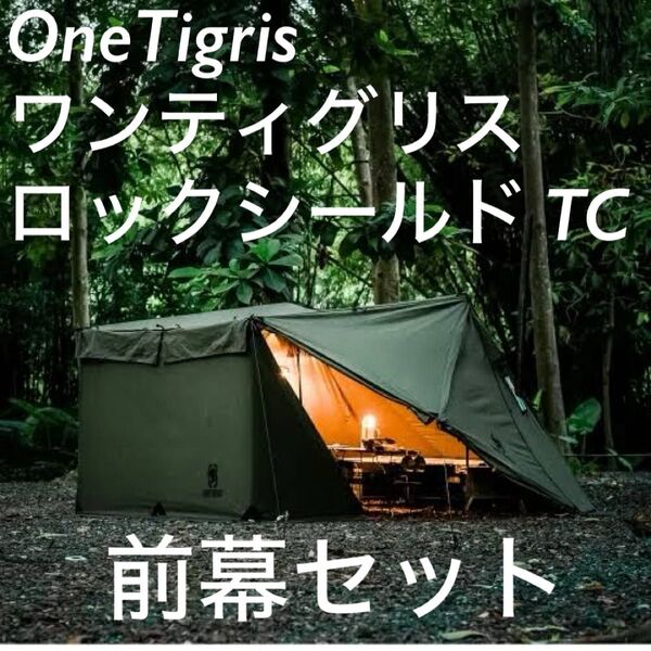 リペア済み 完品 OneTigris ワンティグリス ロックシールド TC 前幕セット