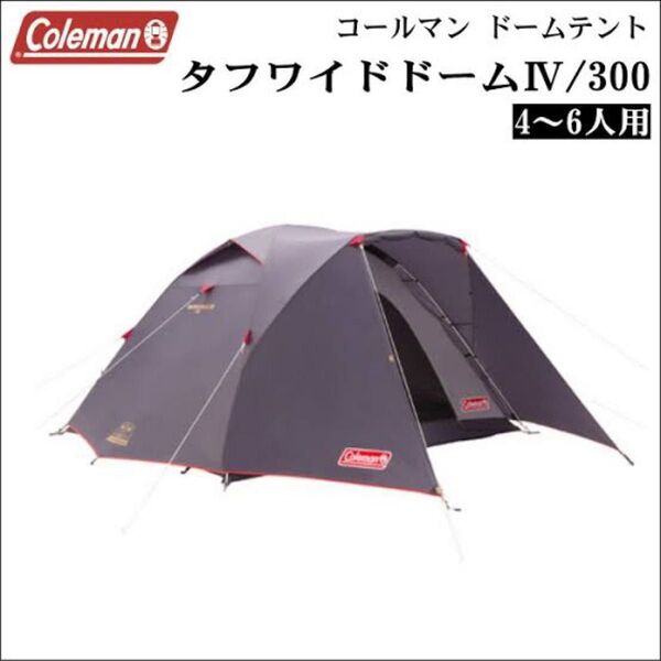 限定色 タフワイドドームIV/300 Coleman グレー
