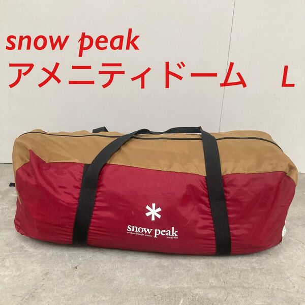 snow peak アメニティドーム L SDE-003 スノーピーク