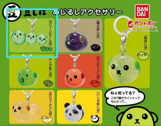 豆しば めじるしアクセサリー ガチャ