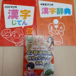 小学3年漢字辞典 小学4年漢字辞典 都道府県辞典