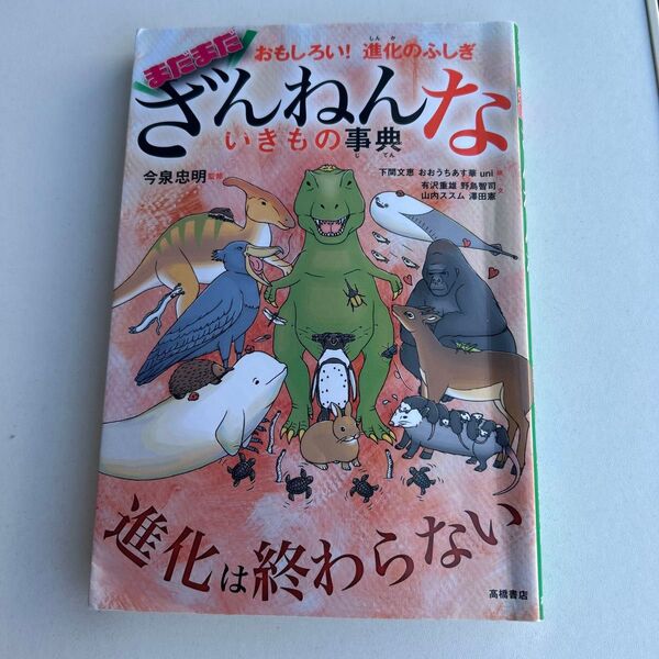 おもしろい!進化のふしぎ まだまだざんねんないきもの事典