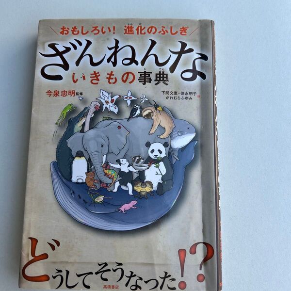 ざんねんないきもの事典 : おもしろい!進化のふしぎ