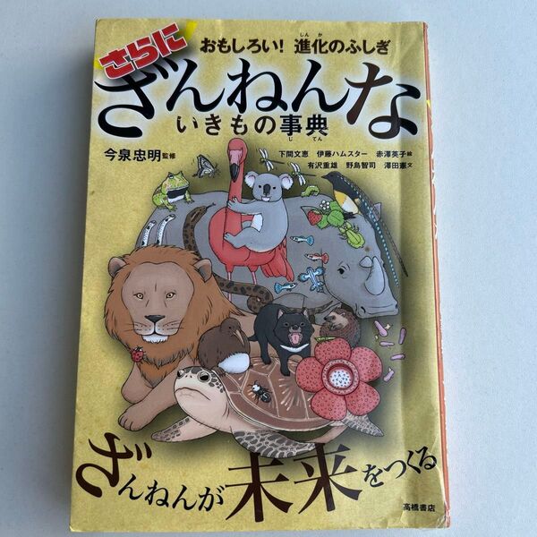 おもしろい!進化のふしぎ さらにざんねんないきもの事典