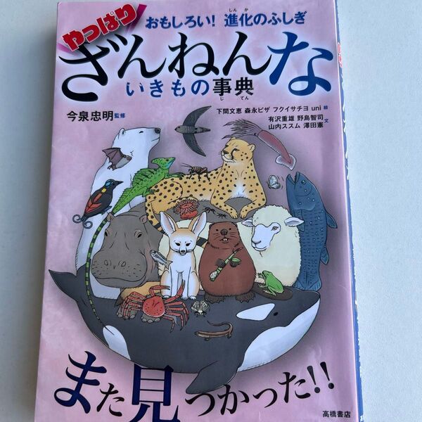 おもしろい!進化のふしぎ やっぱりざんねんないきもの事典