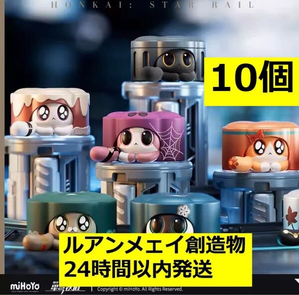 【崩壊スターレイル・公式】ルアン・メェイ創造物ミニフィギュア 5個*2