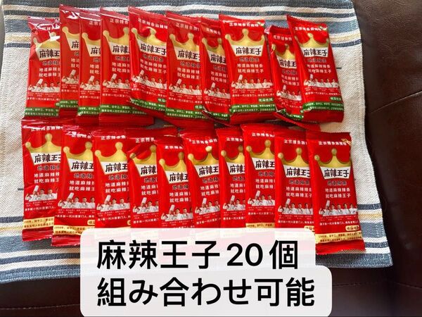 (ラーティオ)麻辣王子 20個