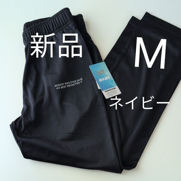 新品 メンズ ドライパンツ ドライ吸水速乾 ネイビー スポーツウェア ルームウェア Mサイズ しまむら