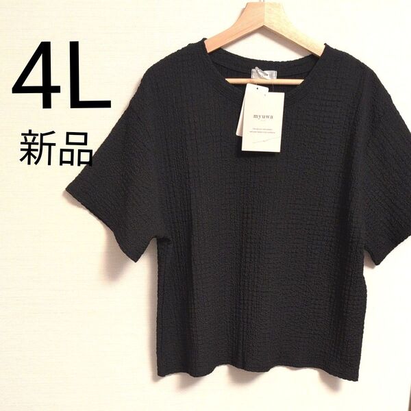 しまむら myuwa ミューワ 絞り生地Tシャツ 4Lサイズ ブラック 未使用 タグ付き