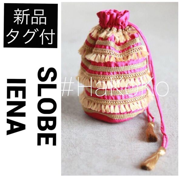 ◆新品タグ付 SLOBE IENA スローブイエナ ポンディシェリ フリンジ 巾着 ポーチ 袋 バッグ 鞄 小物入れ 収納 ピンク