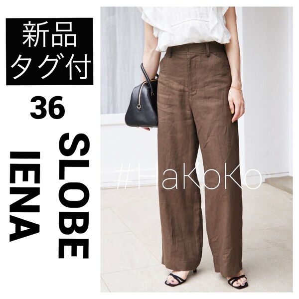 新品 SLOBE IENA スローブイエナ リネンストレートパンツ カーキ 36