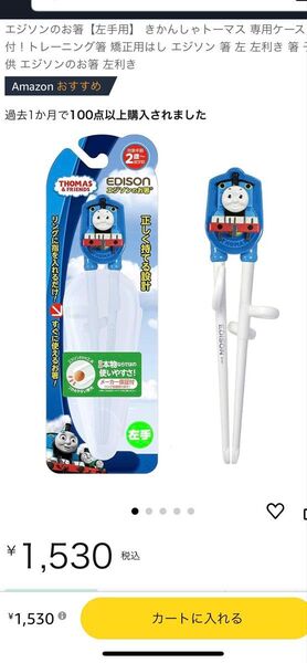 エジソンのお箸 左手用 きかんしゃトーマス 専用ケース付