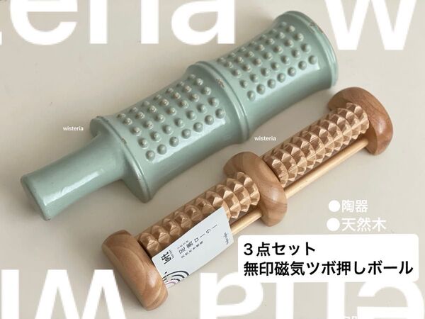 【2点+ 無印 磁器ツボ押しボール 】 天然木 ツボラボ LOFT MUJI 陶器 磁気 日本製 ツボ押し 足ツボ フットローラー