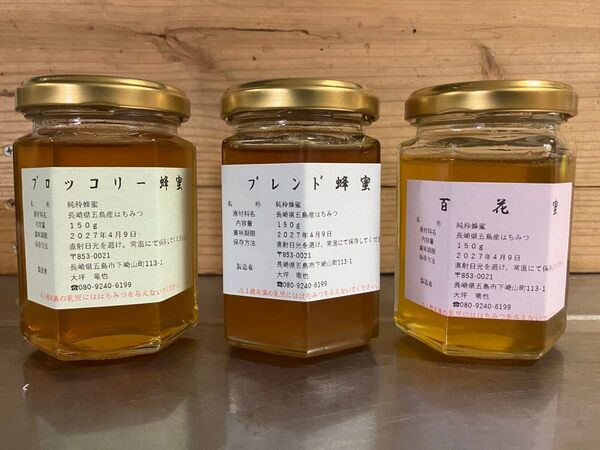 【食べ比べ】ブロッコリー蜂蜜、ブレンド蜂蜜、百花蜜 150g×各1本ずつ