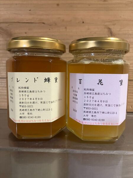 【食べ比べ】ブレンド蜂蜜と百花蜜の食べ比べセット 各150g×1本