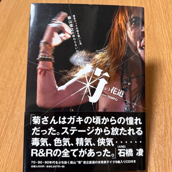 【本とCD】菊の花道 博多ロックの礎を築いた男、柴山俊之の終わらないロック道/Yampo (著者)