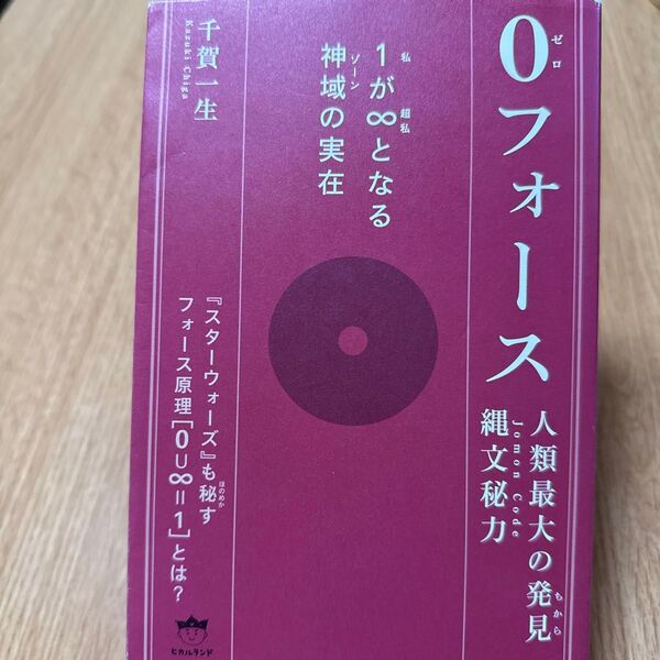【本】0フォース 人類最大の発見縄文秘力 1が∞となる神域の実在 千賀一生/著