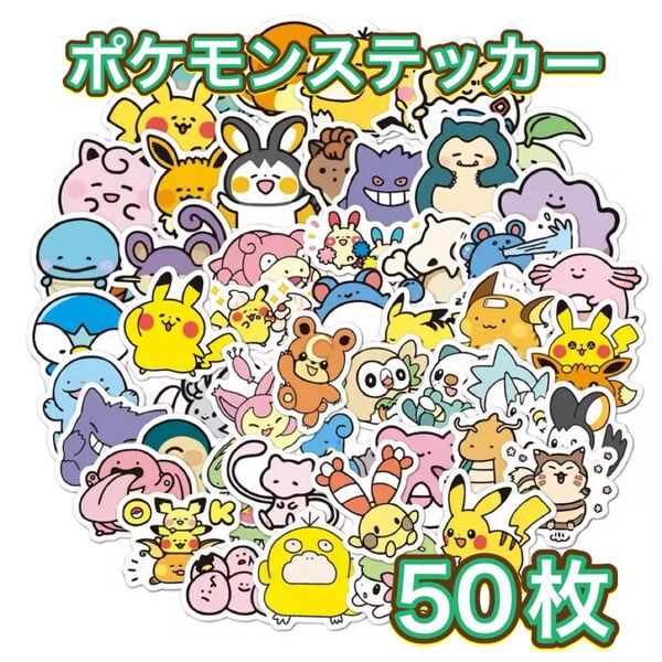 【新品】ポケモン 防水 ステッカー フレークシール 50枚セット